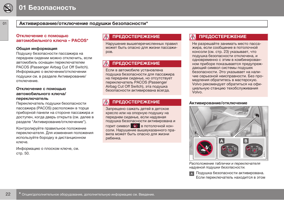 Отключение с помощью автомобильного ключа – pacos, Активирование/отключение подушки безопасности | Volvo S80 MY14 руководство по эксплуатации User Manual | Page 24 / 478