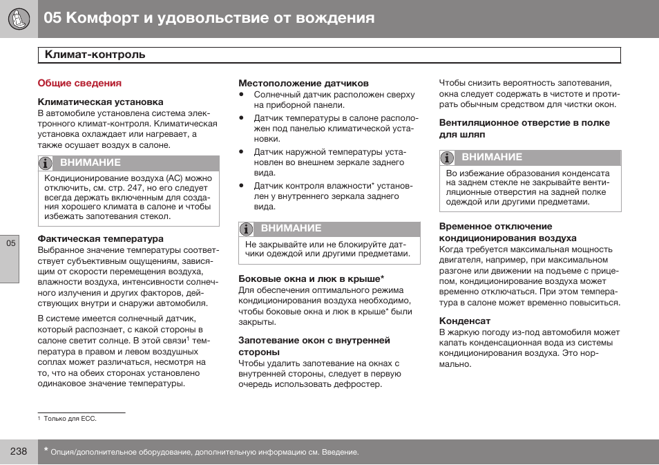 Общие сведения, Климат-контроль | Volvo S80 MY14 руководство по эксплуатации User Manual | Page 240 / 478