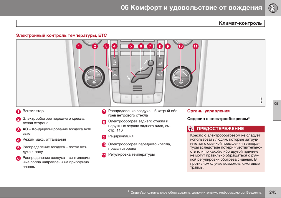 Электронный контроль температуры, етс, Органы управления, Сидения с электрообогревом | Volvo S80 MY14 руководство по эксплуатации User Manual | Page 245 / 478