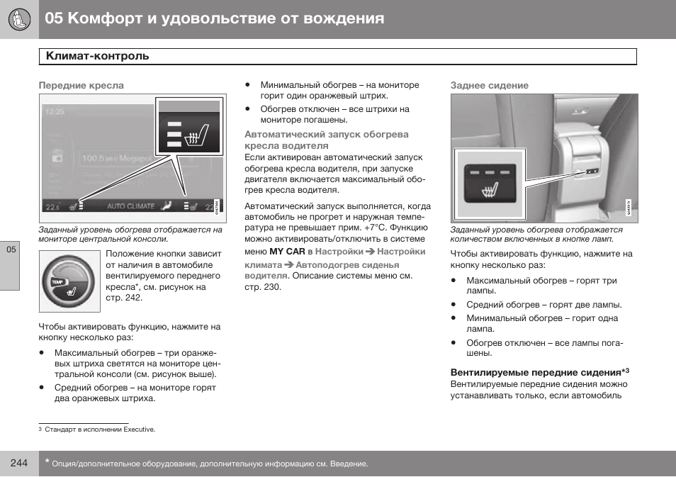 Вентилируемые передние сидения | Volvo S80 MY14 руководство по эксплуатации User Manual | Page 246 / 478