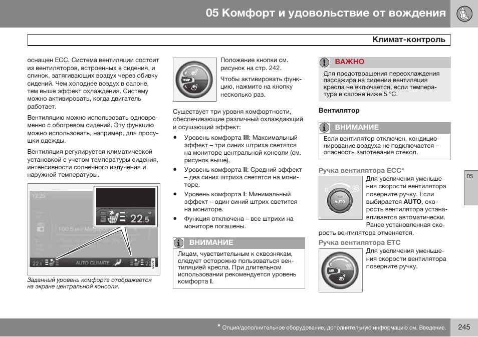 Вентилятор | Volvo S80 MY14 руководство по эксплуатации User Manual | Page 247 / 478