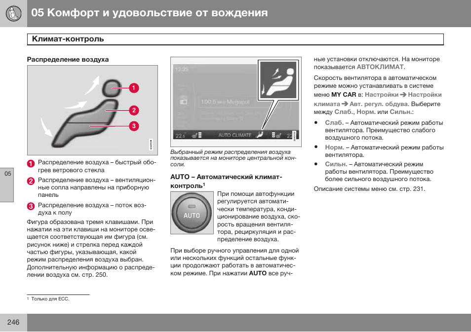 Распределение воздуха, Auto – автоматический климат-контроль | Volvo S80 MY14 руководство по эксплуатации User Manual | Page 248 / 478