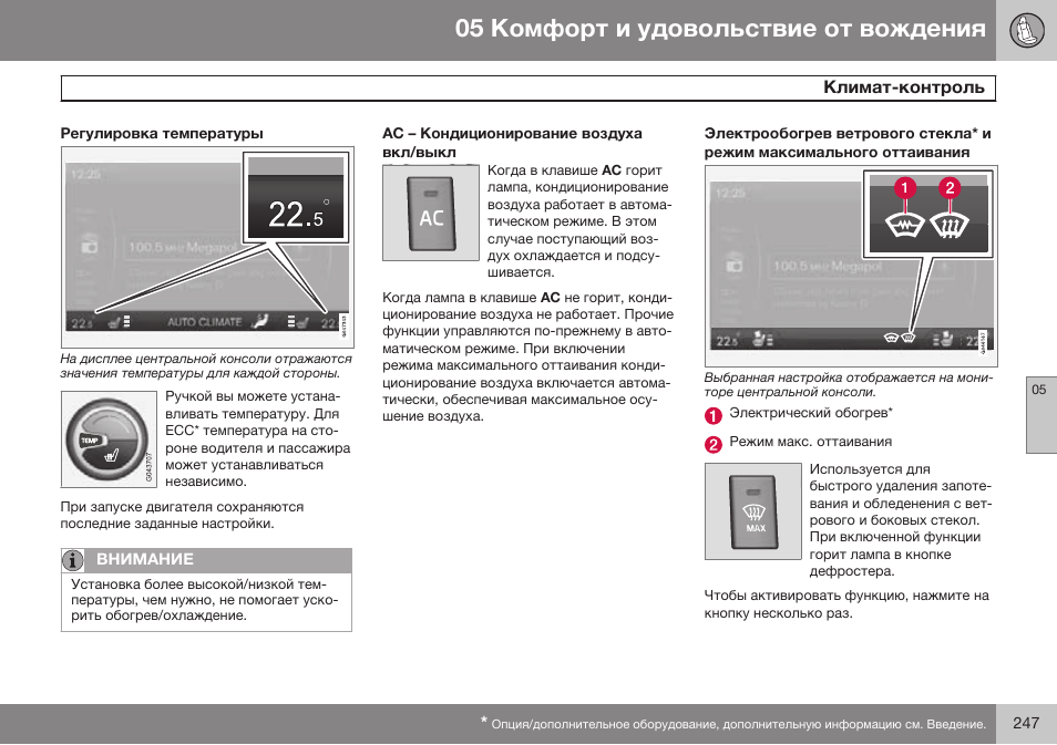 Регулировка температуры, Ас – кондиционирование воздуха вкл/выкл | Volvo S80 MY14 руководство по эксплуатации User Manual | Page 249 / 478