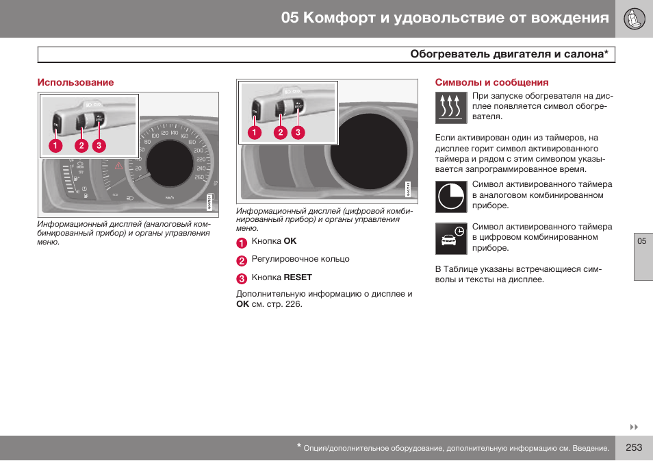 Использование, Символы и сообщения | Volvo S80 MY14 руководство по эксплуатации User Manual | Page 255 / 478