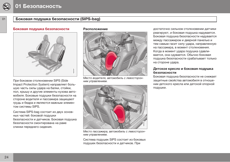 Боковая подушка безопасности, Боковая подушка безопасности (sips-bag), Sips-bag) | Volvo S80 MY14 руководство по эксплуатации User Manual | Page 26 / 478