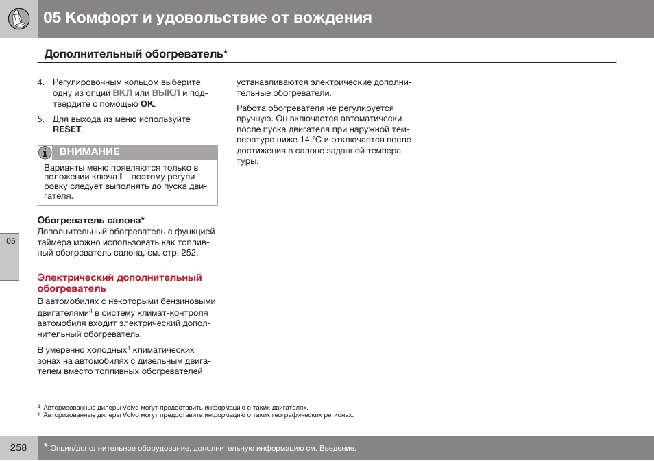 Обогреватель салона, Электрический дополнительный обогреватель | Volvo S80 MY14 руководство по эксплуатации User Manual | Page 260 / 478