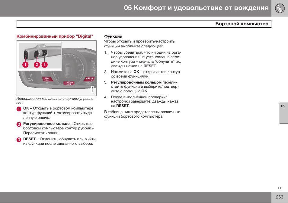 Комбинированный прибор "digital, Функции | Volvo S80 MY14 руководство по эксплуатации User Manual | Page 265 / 478