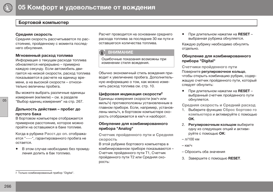 Средняя скорость, Мгновенный расход топлива, Дальность действия – пробег до пустого бака | Обнуление для комбинированного прибора "analog, Обнуление для комбинированного прибора "digital | Volvo S80 MY14 руководство по эксплуатации User Manual | Page 268 / 478