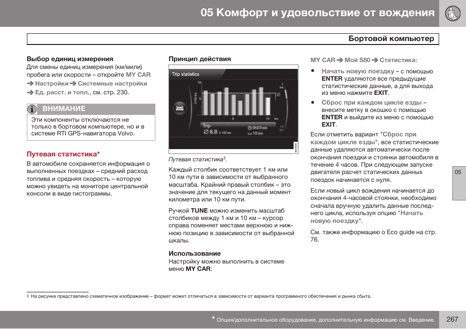 Выбор единиц измерения, Путевая статистика, Принцип действия | Использование | Volvo S80 MY14 руководство по эксплуатации User Manual | Page 269 / 478