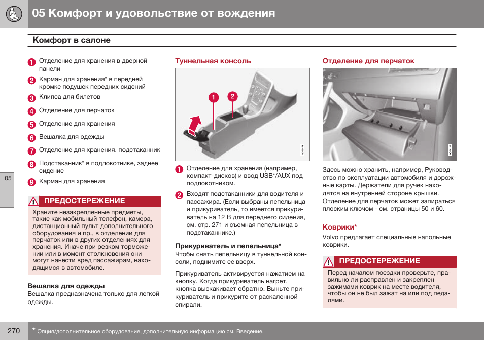 Туннельная консоль, Прикуриватель и пепельница, Отделение для перчаток | Коврики | Volvo S80 MY14 руководство по эксплуатации User Manual | Page 272 / 478