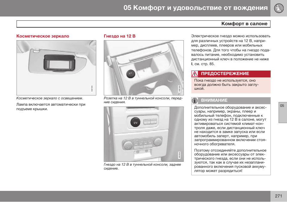 Косметическое зеркало, Гнездо на 12 в | Volvo S80 MY14 руководство по эксплуатации User Manual | Page 273 / 478