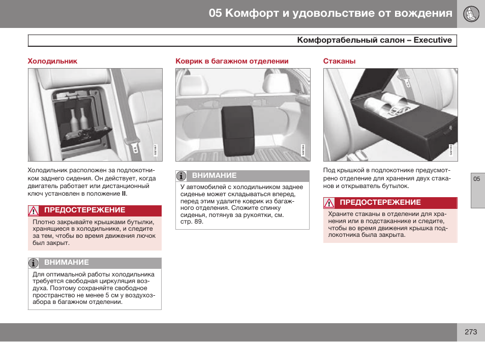 Холодильник, Комфортабельный салон – executive, Коврик в багажном отделении | Стаканы, Б eйecжеiзe, Eзecдгiеe | Volvo S80 MY14 руководство по эксплуатации User Manual | Page 275 / 478