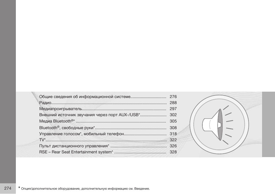 Volvo S80 MY14 руководство по эксплуатации User Manual | Page 276 / 478