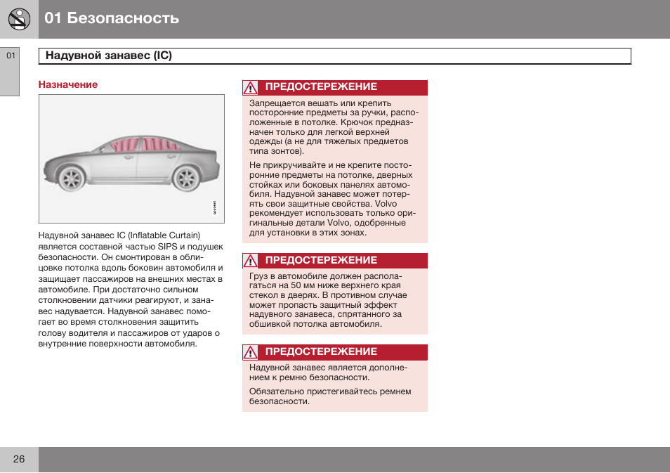 Назначение, Надувной занавес (ic) | Volvo S80 MY14 руководство по эксплуатации User Manual | Page 28 / 478