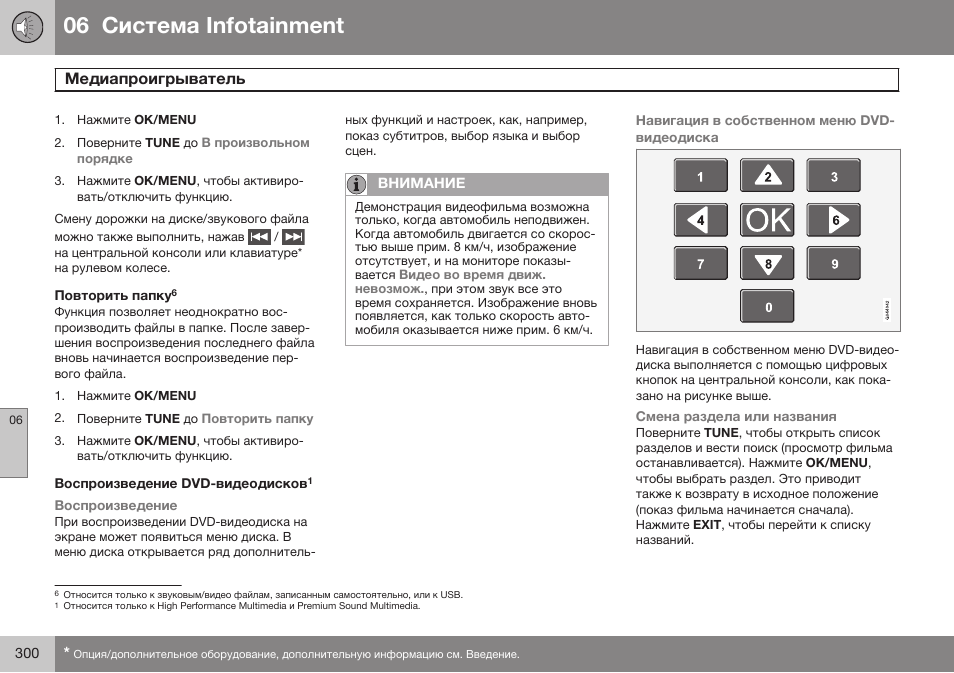 Воспроизведение dvd-видеодисков, 06 infoгainmenг | Volvo S80 MY14 руководство по эксплуатации User Manual | Page 302 / 478