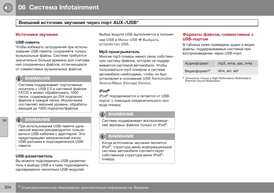 Источники звучания, Usb-память, Usb-разветвитель | Mp3-проигрыватель, Ipod, Форматы файлов, совместимые с usb-портом, 06 infoгainmenг, Aux-/usb | Volvo S80 MY14 руководство по эксплуатации User Manual | Page 306 / 478