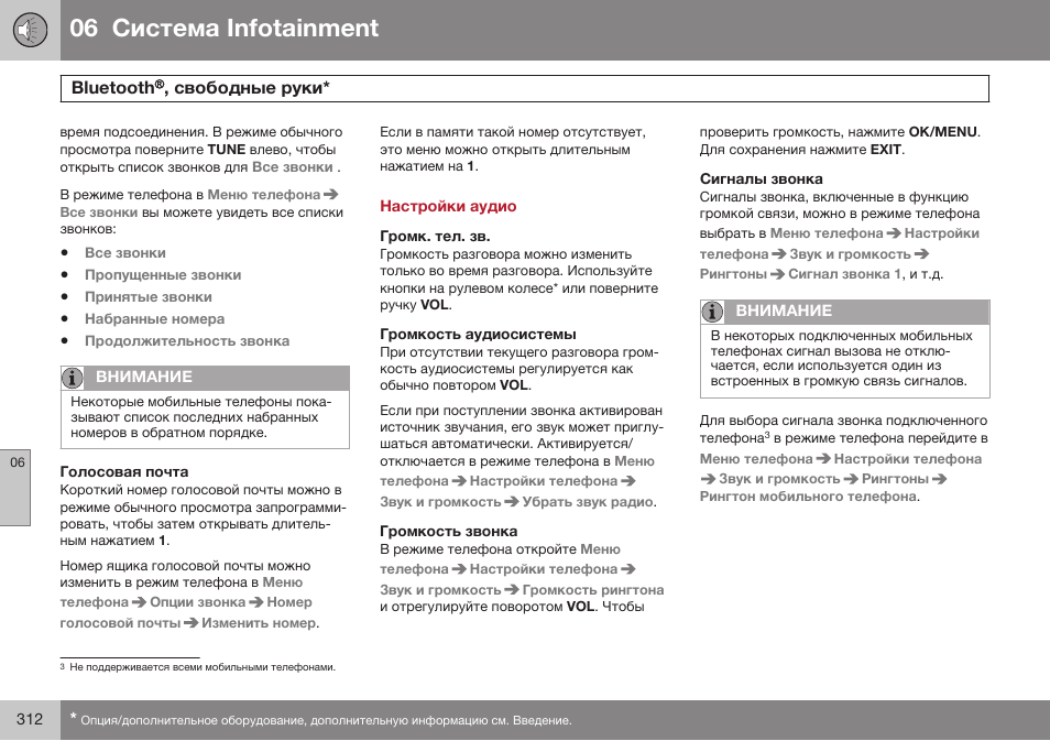 Голосовая почта, Настройки аудио, Громк. тел. зв | Громкость аудиосистемы, Громкость звонка, Сигналы звонка, 06 infoгainmenг, Blдeгooгh | Volvo S80 MY14 руководство по эксплуатации User Manual | Page 314 / 478