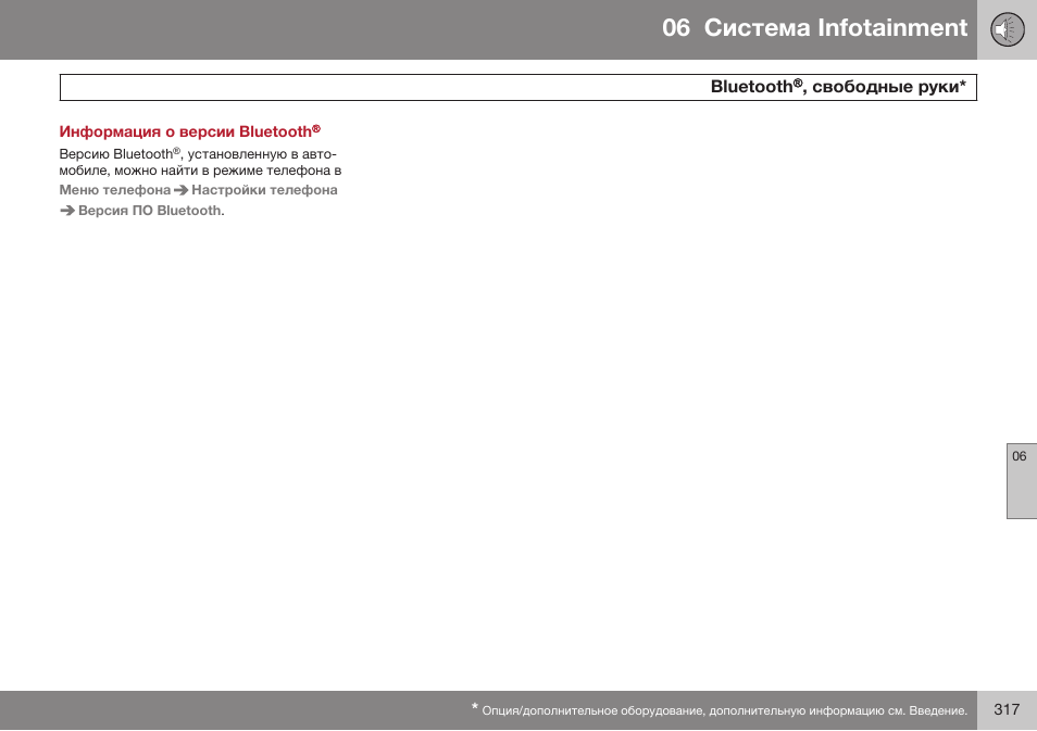 Информация о версии bluetooth, 06 infoгainmenг | Volvo S80 MY14 руководство по эксплуатации User Manual | Page 319 / 478