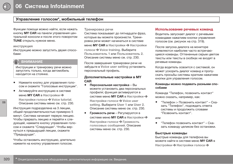 Дополнительные настройки в my car, Использование речевых команд, Быстрые команды | 06 infoгainmenг | Volvo S80 MY14 руководство по эксплуатации User Manual | Page 322 / 478