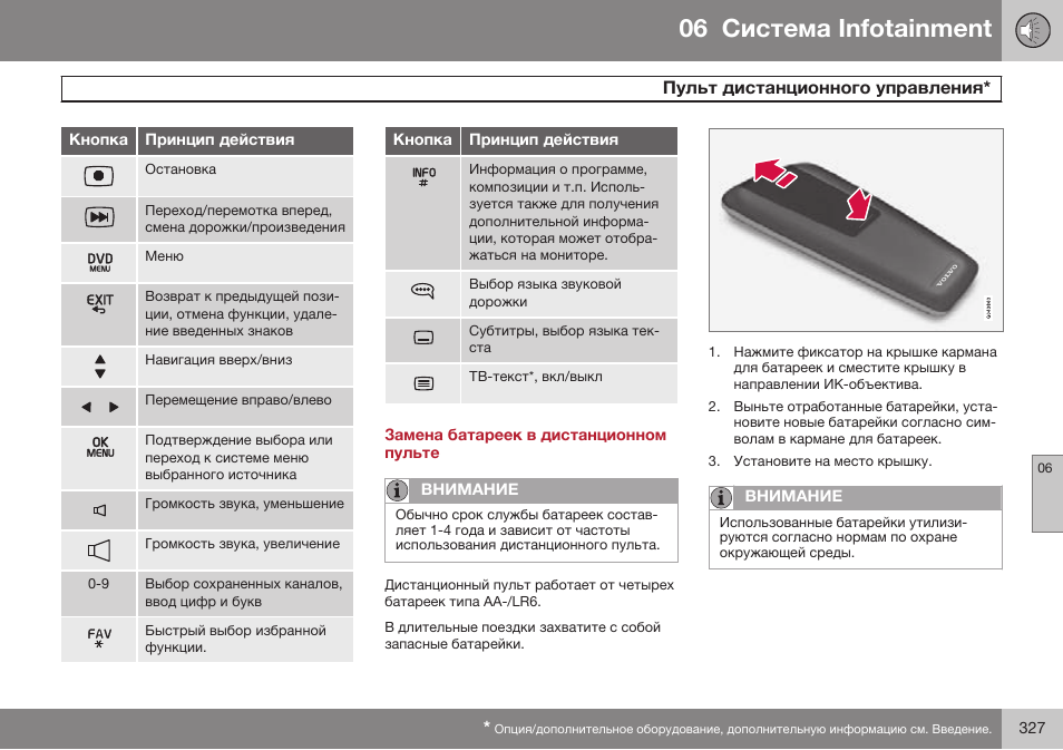 Замена батареек в дистанционном пульте, 06 infoгainmenг | Volvo S80 MY14 руководство по эксплуатации User Manual | Page 329 / 478