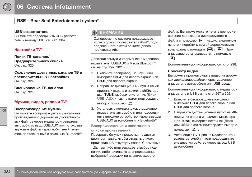 Usb-разветвитель, Настройки tv, Поиск тв-каналов/предварительного списка | Сканирование тв-каналов, Музыка, видео, радио и tv, Воспроизведение музыки, Просмотр видео, 06 infoгainmenг, Rse – reaб seaг enгeбгainmenг вивгem | Volvo S80 MY14 руководство по эксплуатации User Manual | Page 336 / 478