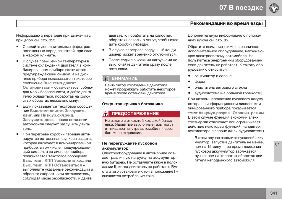 Volvo S80 MY14 руководство по эксплуатации User Manual | Page 343 / 478