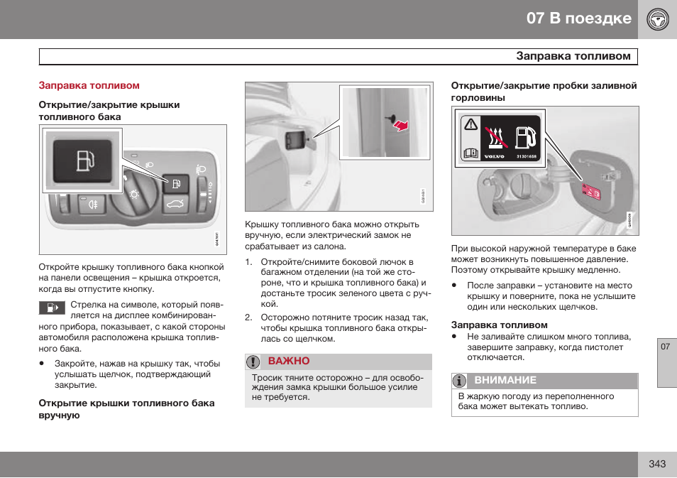 Заправка топливом | Volvo S80 MY14 руководство по эксплуатации User Manual | Page 345 / 478