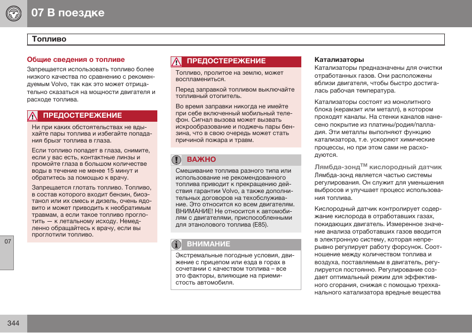 Общие сведения о топливе, Топливо | Volvo S80 MY14 руководство по эксплуатации User Manual | Page 346 / 478