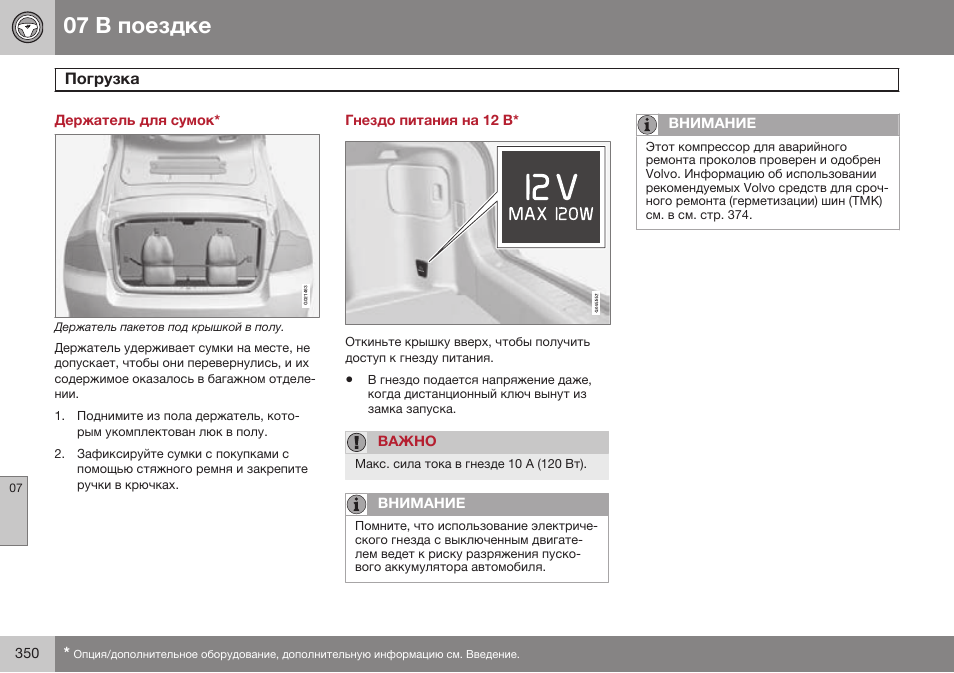 Держатель для сумок, Гнездо питания на 12 в, Люк для лыж | Volvo S80 MY14 руководство по эксплуатации User Manual | Page 352 / 478