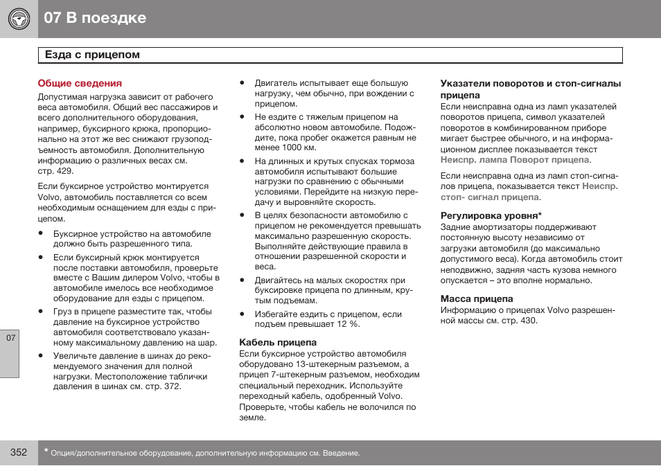 Общие сведения, Езда с прицепом | Volvo S80 MY14 руководство по эксплуатации User Manual | Page 354 / 478