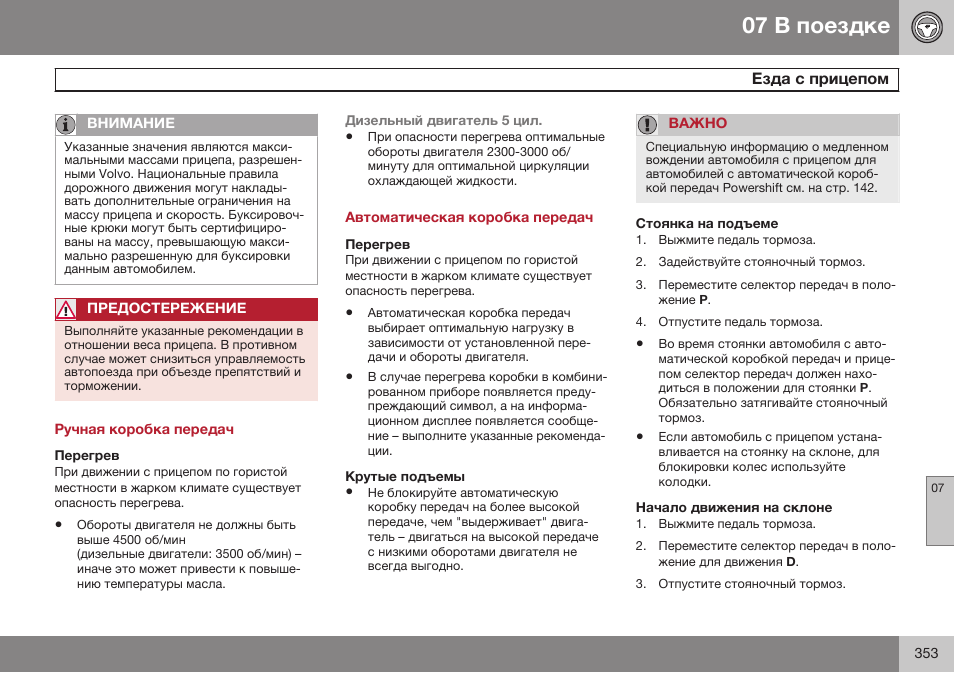 Ручная коробка передач, Перегрев, Автоматическая коробка передач | Крутые подъемы, Стоянка на подъеме, Начало движения на склоне | Volvo S80 MY14 руководство по эксплуатации User Manual | Page 355 / 478