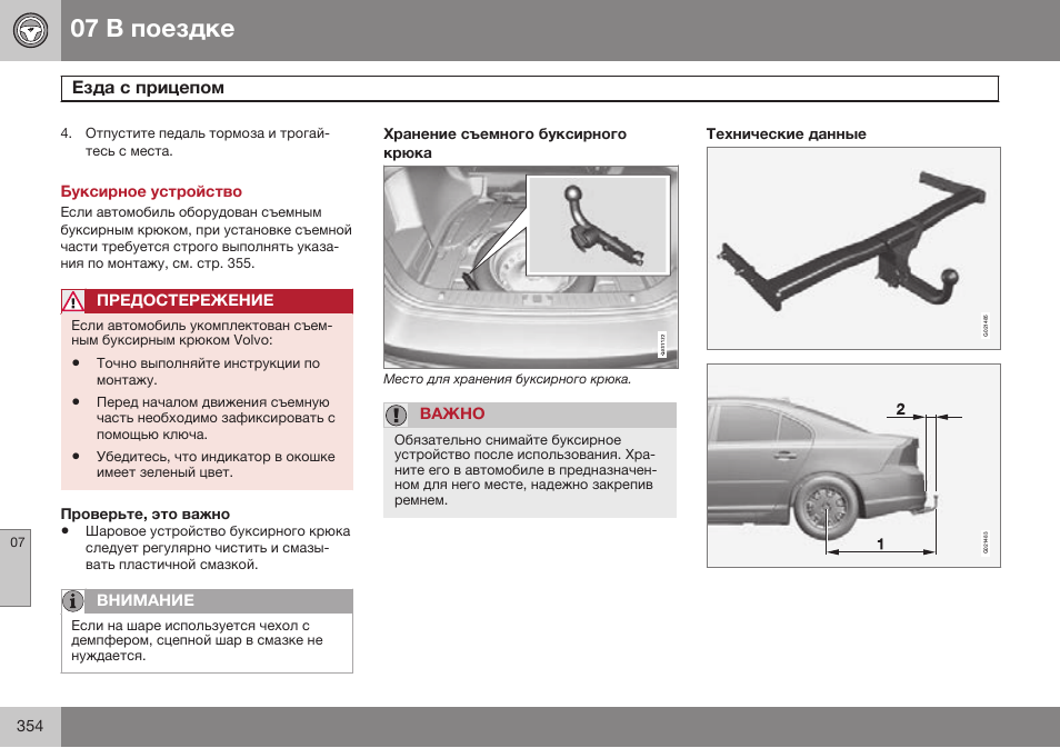 Буксирное устройство, Проверьте, это важно, Хранение съемного буксирного крюка | Технические данные | Volvo S80 MY14 руководство по эксплуатации User Manual | Page 356 / 478