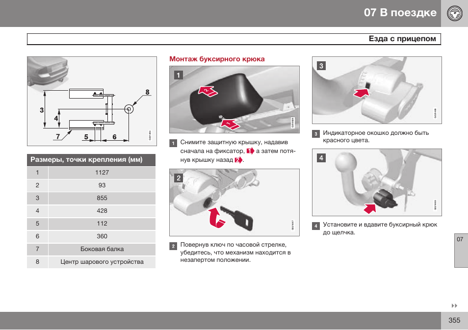 Монтаж буксирного крюка | Volvo S80 MY14 руководство по эксплуатации User Manual | Page 357 / 478