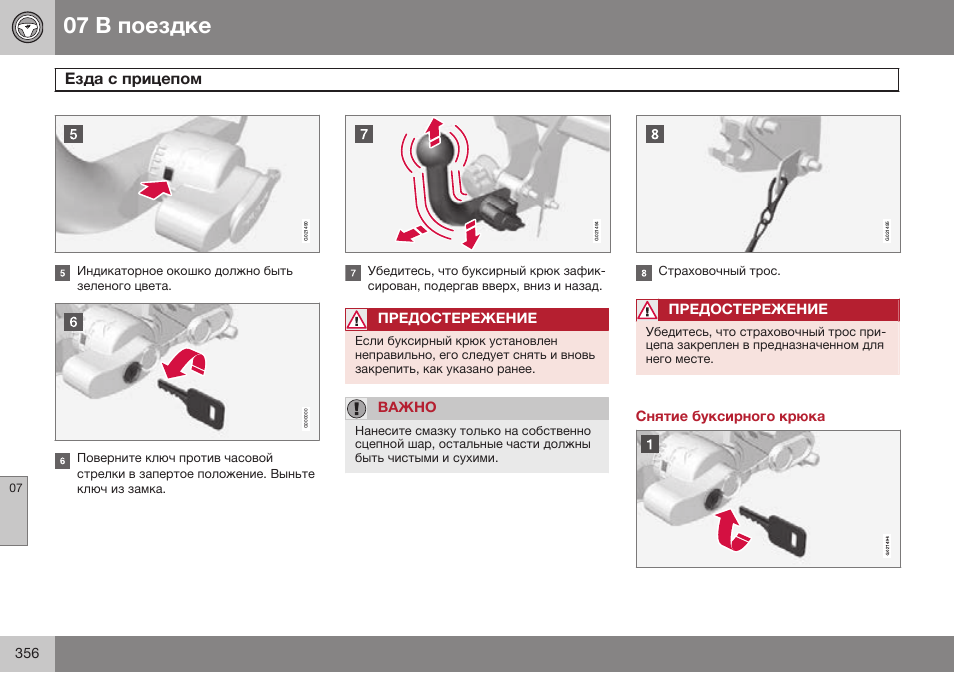 Снятие буксирного крюка | Volvo S80 MY14 руководство по эксплуатации User Manual | Page 358 / 478