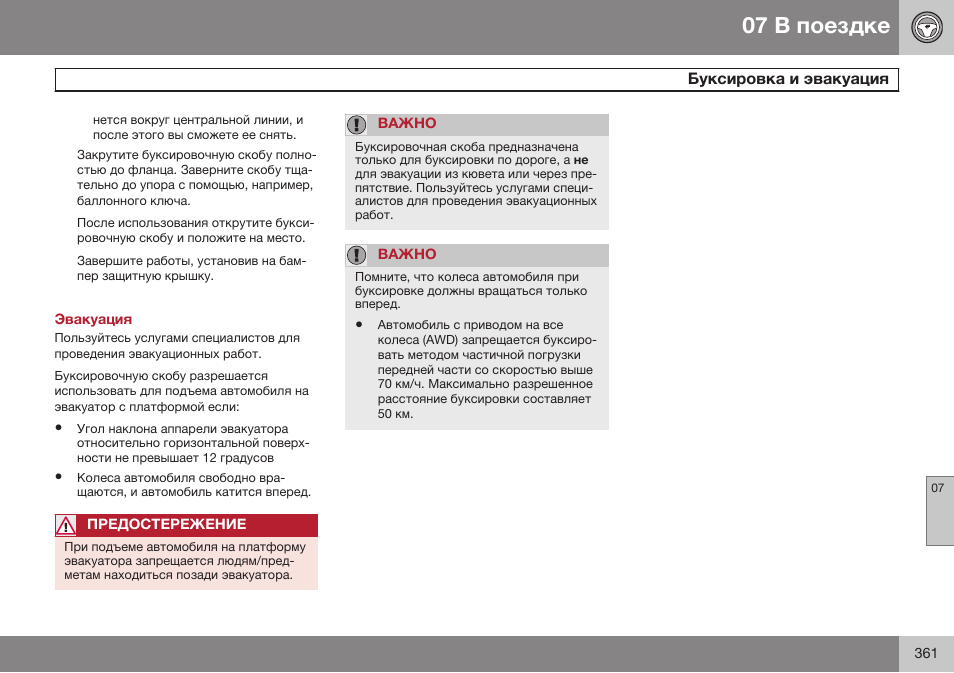 Эвакуация | Volvo S80 MY14 руководство по эксплуатации User Manual | Page 363 / 478