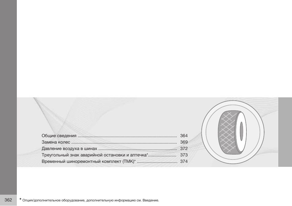 Volvo S80 MY14 руководство по эксплуатации User Manual | Page 364 / 478