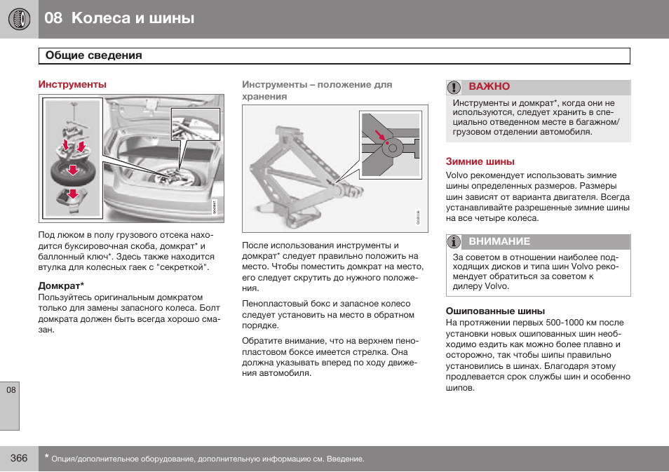 Инструменты, Домкрат, Зимние шины | Ошипованные шины | Volvo S80 MY14 руководство по эксплуатации User Manual | Page 368 / 478