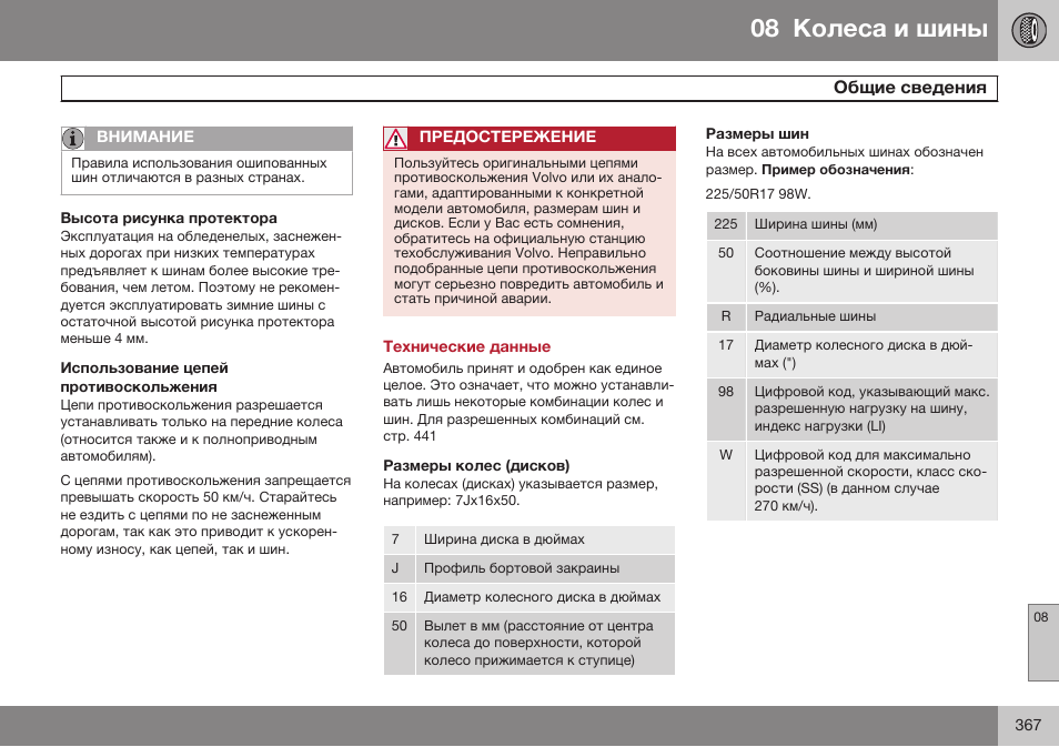 Высота рисунка протектора, Использование цепей противоскольжения, Технические данные | Размеры колес (дисков), Размеры шин | Volvo S80 MY14 руководство по эксплуатации User Manual | Page 369 / 478