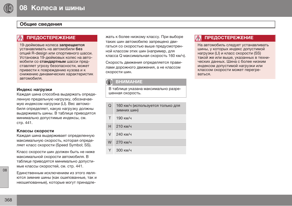 Индекс нагрузки, Классы скорости | Volvo S80 MY14 руководство по эксплуатации User Manual | Page 370 / 478