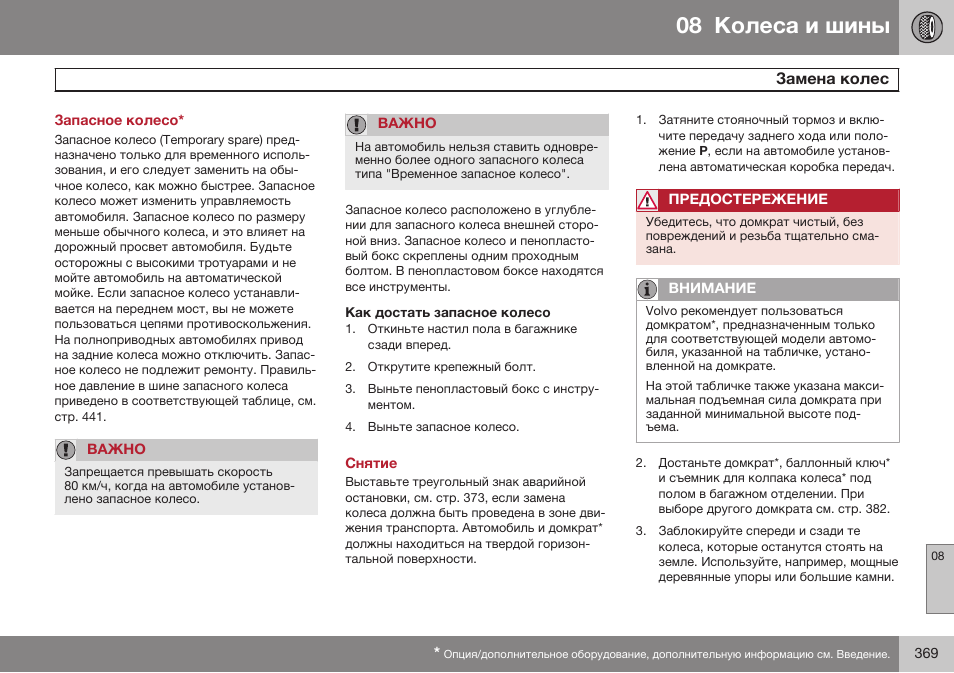 Запасное колесо, Замена колес, Снятие | Volvo S80 MY14 руководство по эксплуатации User Manual | Page 371 / 478