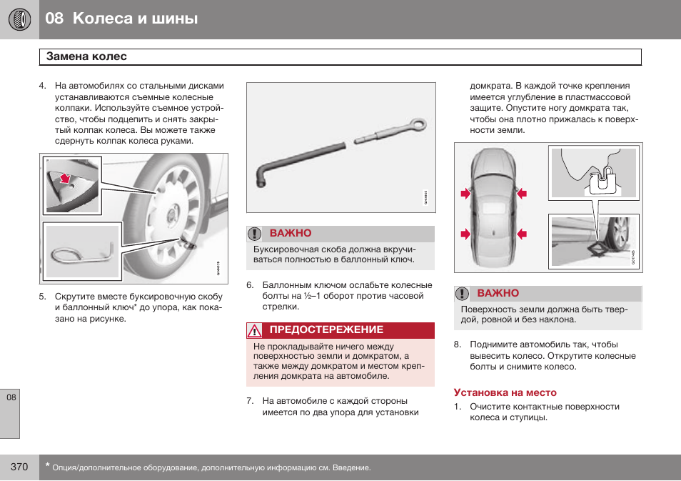 Установка на место | Volvo S80 MY14 руководство по эксплуатации User Manual | Page 372 / 478