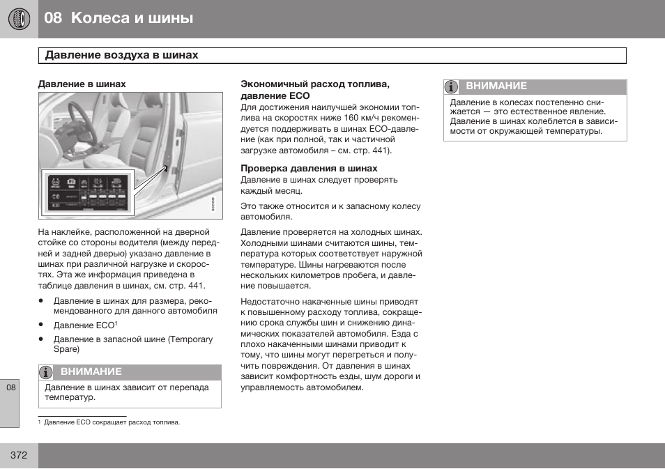 Давление воздуха в шинах | Volvo S80 MY14 руководство по эксплуатации User Manual | Page 374 / 478