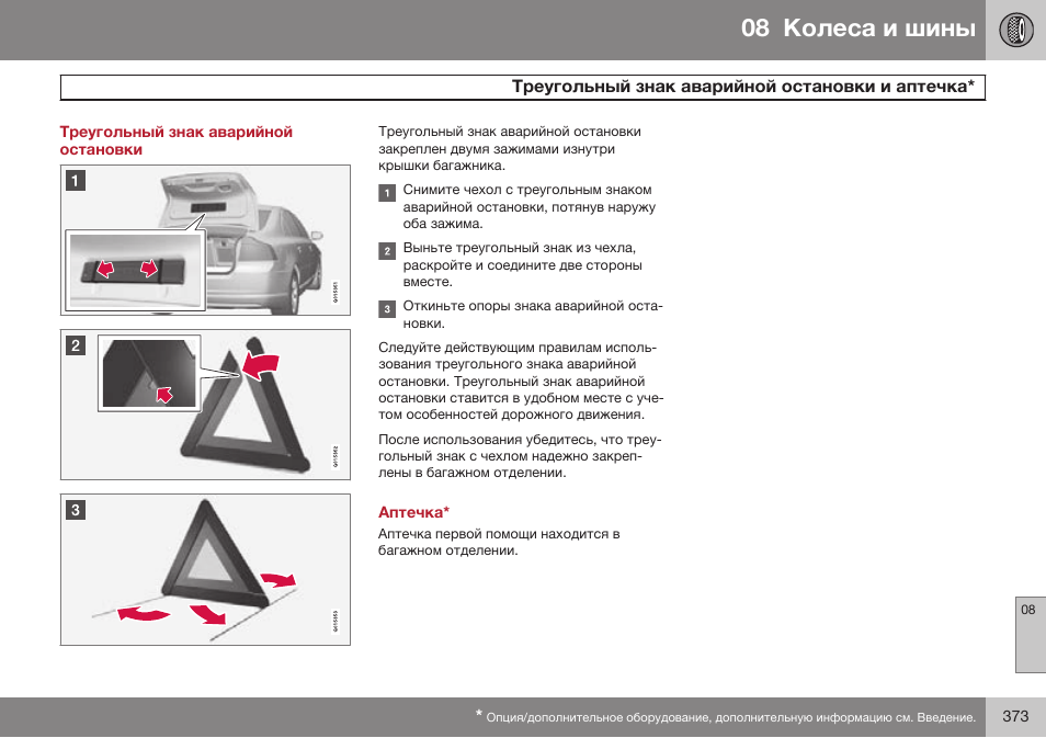 Треугольный знак аварийной остановки, Треугольный знак аварийной остановки и аптечка, Аптечка | Volvo S80 MY14 руководство по эксплуатации User Manual | Page 375 / 478