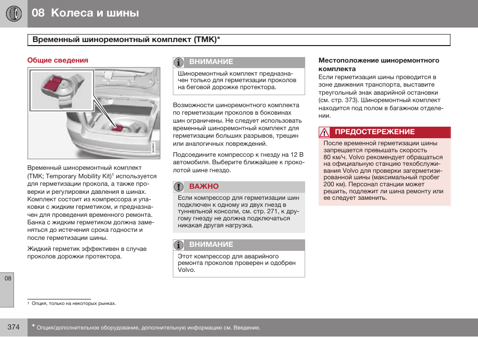 Общие сведения, Временный шиноремонтный комплект (tмк) | Volvo S80 MY14 руководство по эксплуатации User Manual | Page 376 / 478