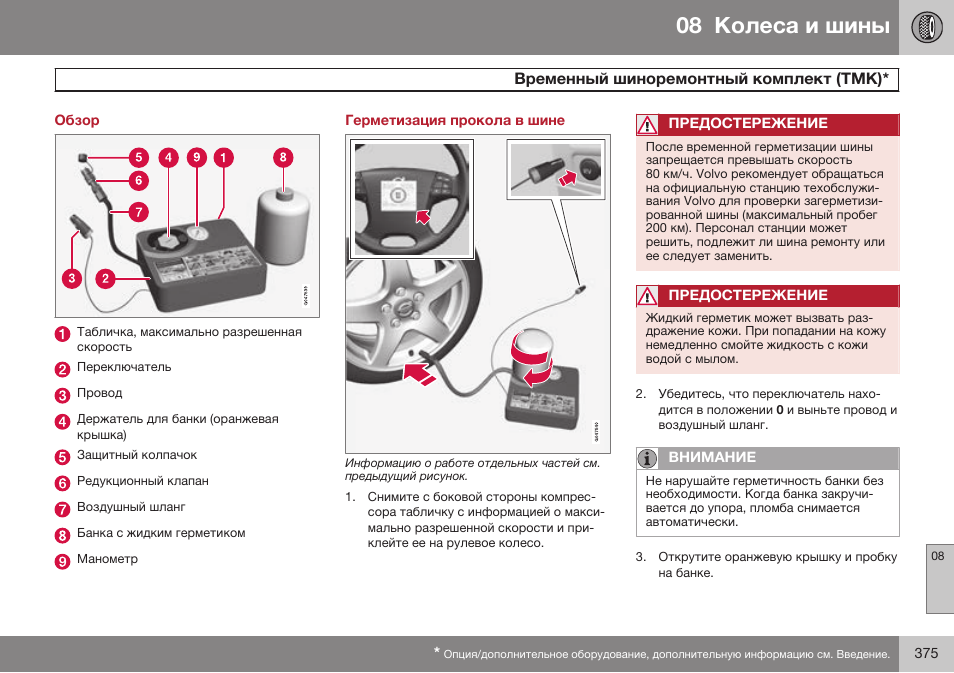 Обзор, Герметизация прокола в шине | Volvo S80 MY14 руководство по эксплуатации User Manual | Page 377 / 478