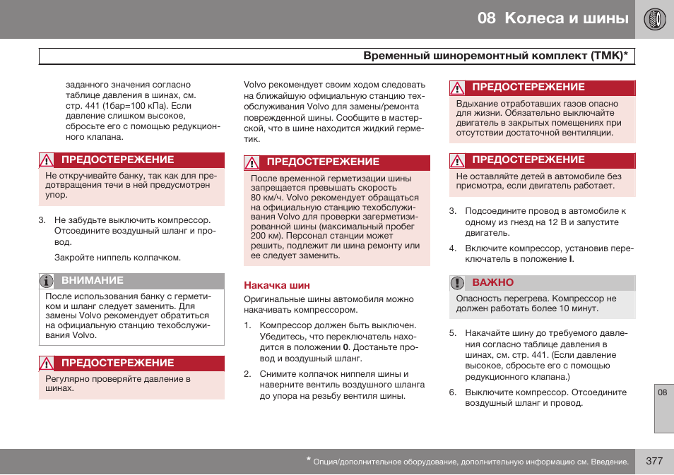 Накачка шин | Volvo S80 MY14 руководство по эксплуатации User Manual | Page 379 / 478