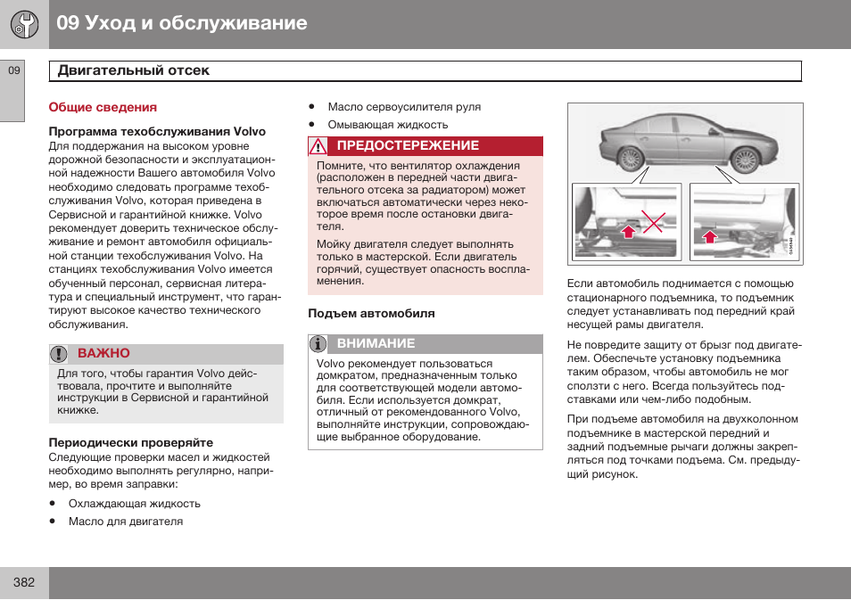 Уход и обслуживание, Двигательный отсек | Volvo S80 MY14 руководство по эксплуатации User Manual | Page 384 / 478