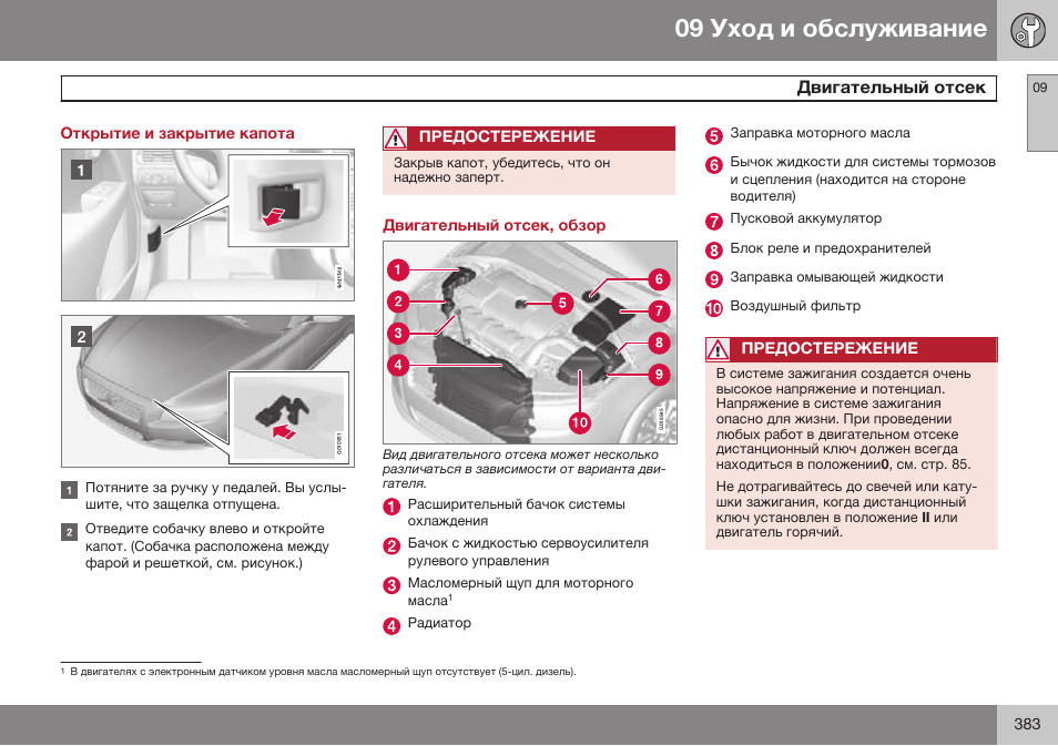 Открытие и закрытие капота, Двигательный отсек, обзор | Volvo S80 MY14 руководство по эксплуатации User Manual | Page 385 / 478