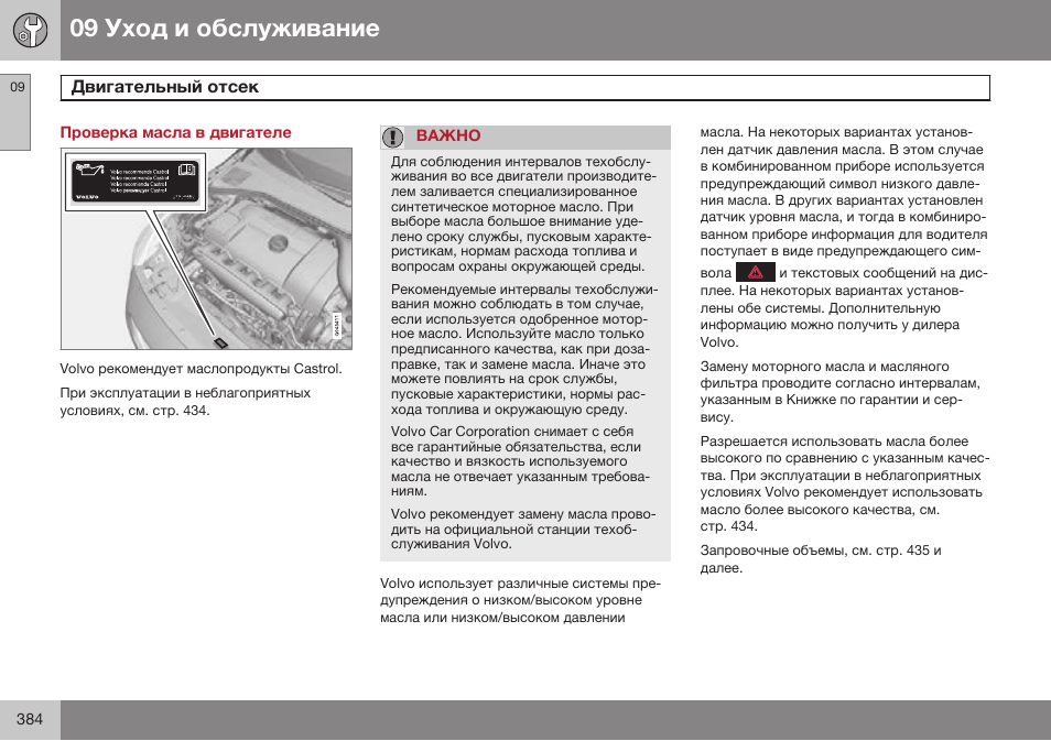 Проверка масла в двигателе | Volvo S80 MY14 руководство по эксплуатации User Manual | Page 386 / 478