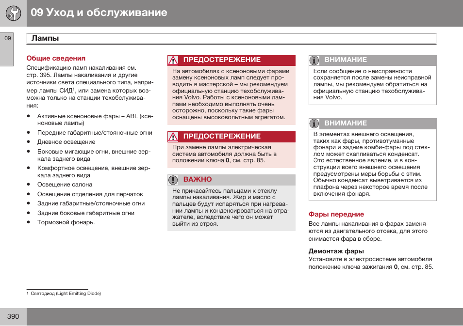 Общие сведения, Лампы, Фары передние | Демонтаж фары | Volvo S80 MY14 руководство по эксплуатации User Manual | Page 392 / 478